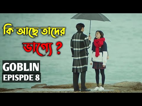  Goblin Episode 8 Explained in Bangla | Korean Drama Explained in Bangla | Orgoppo Series