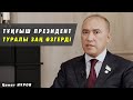 «Все требуют крови и передела собственности» - депутат Канат Нуров