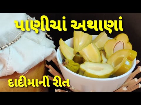 દાદીમાની રીતે પાણીચાં અથાણાં/Panicha Athana/ Kalpana Naik/ Gujarati Recipes