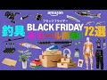 【Amazon ブラックフライデー】ルアー、リール、釣り小物、便利アイテム、アパレル、インテリア、照明。色んなお得アイテムをまるっと72個紹介するよ！