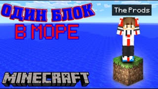 МАЙНКРАФТ но Я ВЫЖИВАЮ НА ОНОМ БЛОКЕ В МОРЕ!!!