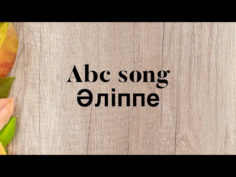 Қазақ әліппесі/ Kazakh Abc/ Казахский алфавит /ABC song for kids