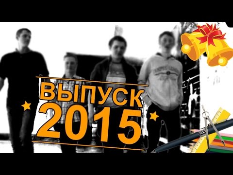 Выпуск 2015 (Приисковый)