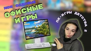 Потерянное искусство Офисных Игр (тирлист)  || пк-игры детства 2