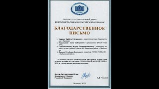 Благодарность от  депутата  Госдумы  С.Умаханова