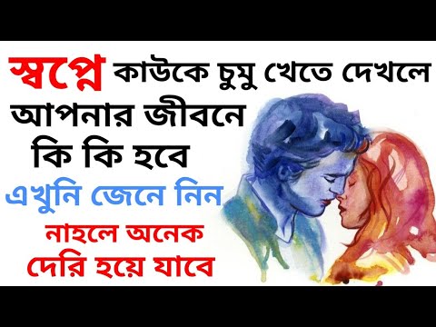 ভিডিও: কেন একটি চুম্বনের স্বপ্ন