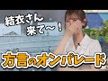 【小川千奈】方言が止まらなく結衣ちゃんに助けを求めるせんちゃん【ウェザーニュース切り抜き】