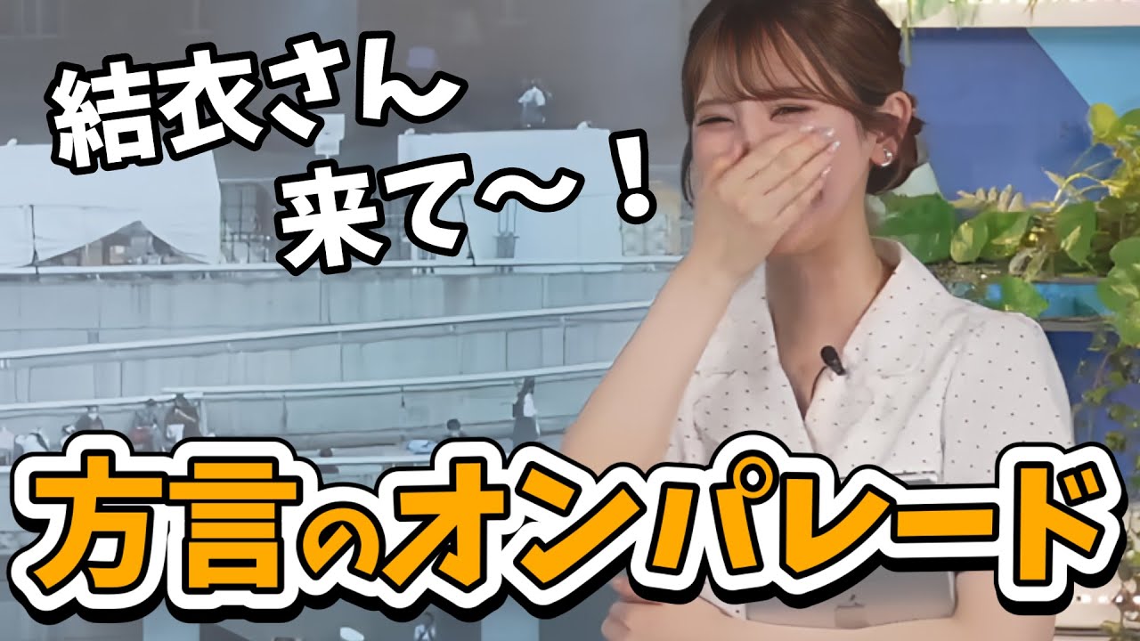 【小川千奈】方言が止まらなく結衣ちゃんに助けを求めるせんちゃん【ウェザーニュース切り抜き】