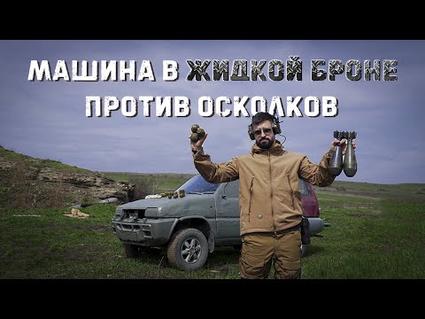 видео: Спасет ли Жидкая броня автомобиль от осколков гранат и мин?