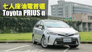 【Andy老爹試駕】七人座油電首選 Toyota PRIUS α