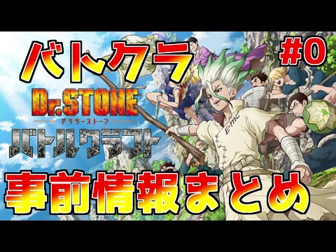 【Dr.STONE】バトルクラフト事前情報まとめ【バトクラ#0】
