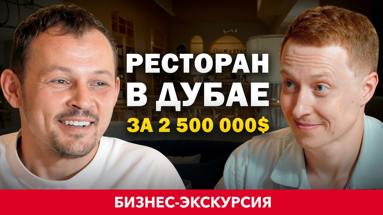 Εξώφυλλο YouTube: Πώς ανοίγεις ένα επιτυχημένο εστιατόριο στο Ντουμπάι; Ο Ντμίτρι Μπλίνοφ, θρύλος της εστίασης