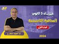 المحاضره التأسيسيه في الفيزياء فيزياء تالته ثانوي 2026 مستر امجد خضر 
