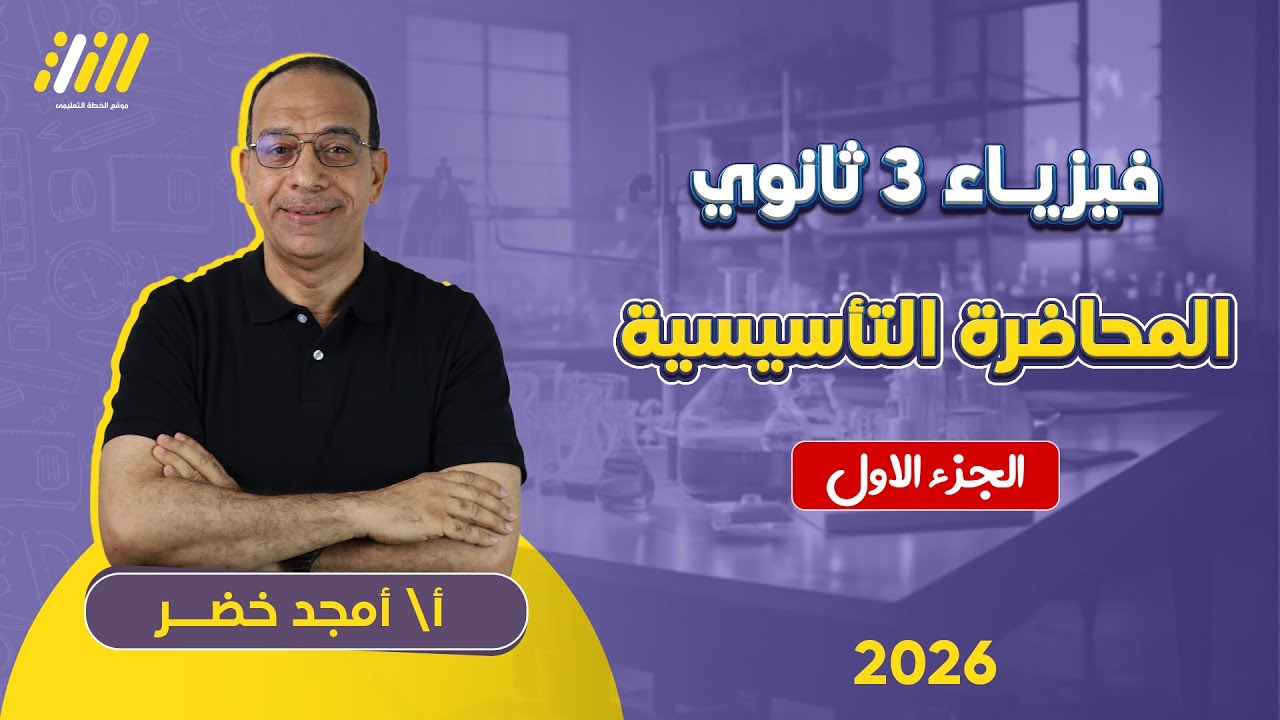 المحاضره التأسيسيه في الفيزياء |  فيزياء تالته ثانوي 2026 | مستر امجد خضر