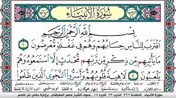 سورة الأنبياء مكتوبة Surah Al Anbiaa ماهر المعيقلي Maher Al Muaiqly