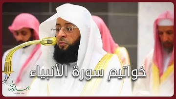 تلاوة عذبة لخواتيم سورة الأنبياء للقارئ الشيخ بدر التركي من صلاة التهجد ليلة 29 رمضان 1446ه‍