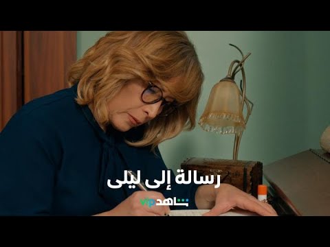 على حافة النسيان ليلى تكتب رسالة لنفسها قبل اصابتها بالزهايمر  عروس بيروت  شاهد 