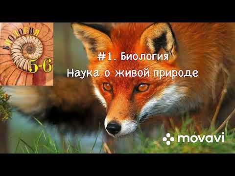 Биология 5-6 класс (Пасечник) аудио Параграф 1 «Биология -наука о живой природе»