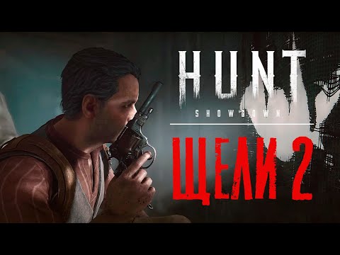 Видео: И снова щели в HUNT Showdown