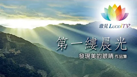 第一縷晨光《 深夜心音 _ 發現美的眼睛・作品集 》 - 天天要聞
