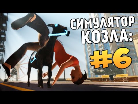 Видео: Симулятор Козла - СПОСОБНОСТИ КОЗЛА (Угар)