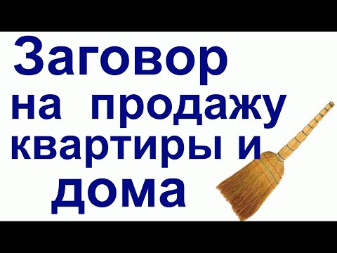 Заговор на продажу квартиры