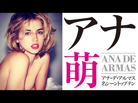 【美女】アナデアルマス出演映画名シーンTOP10+ブロンド感想