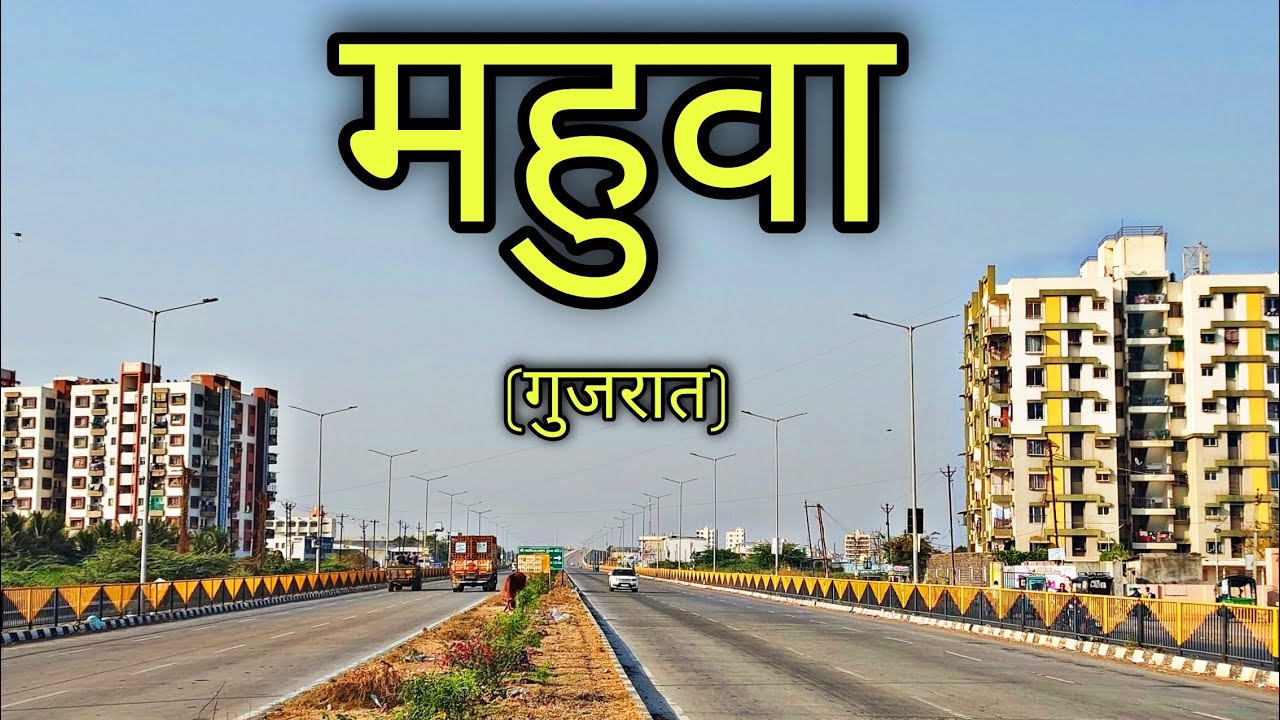 MAHUVA GUJARAT | Mahuva City | गुजरात का महुवा शहर