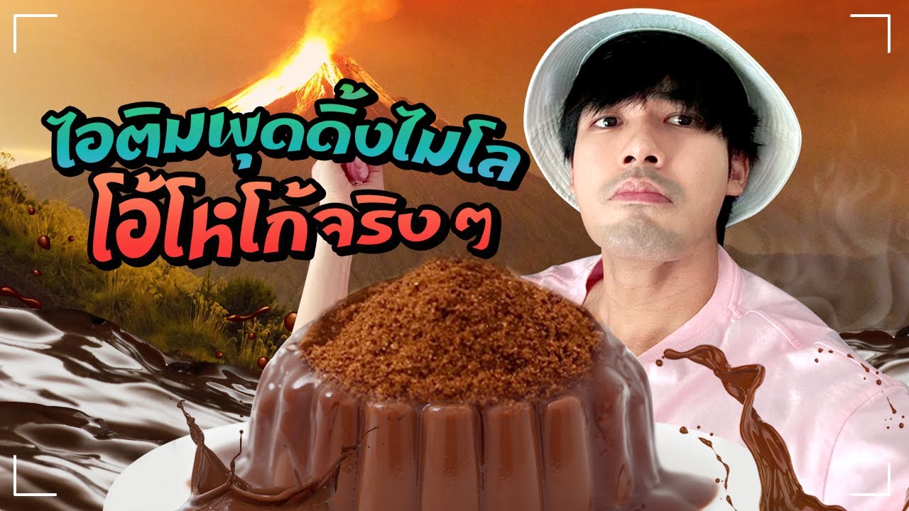 Ep.50 - พุดดิ้งไมโล ไอติมก็มา เบาหวานขึ้นตา | Tana and Everyhis
