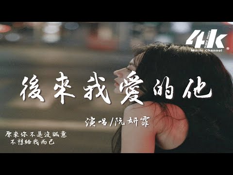 Obejrzyj 阮妍霏 - 後來我愛的他『我看著自己愛的他,把別人擁入懷裡。』【高音質|動態歌詞Lyrics】♫ w YouTube Obejrzyj 阮妍霏 - 後來我愛的他『我看著自己愛的他,把別人擁入懷裡。』【高音質|動態歌詞Lyrics】♫ w YouTube