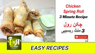 چکن رول Chicken Spring Roll By Easy Recipes