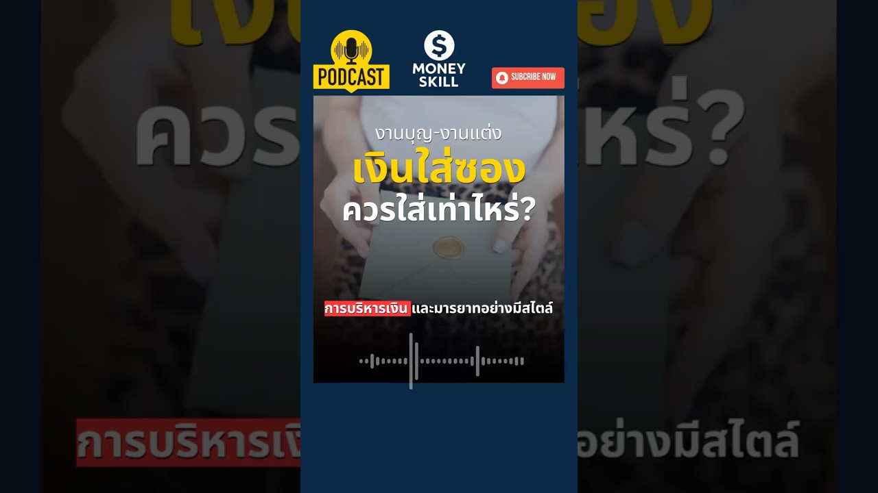 ⁣งานบุญ งานแต่ง เงินใส่ซองเท่าไหร่ดี? #moneyskill  #วางแผนการเงิน