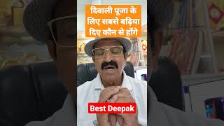 दिवाली पूजा के लिए सबसे बढ़िया दिए कौन से होंगे#bestdeepak #bestdya #diwali2022 #shorts #vastu #puja