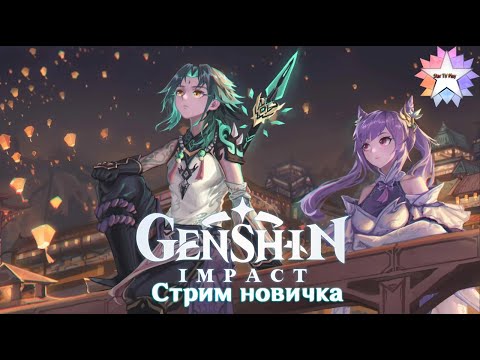 Новичок играет в Genshin Impact | Впервые в Геншин Импакт | Стрим по геншину | GI | Stream #10