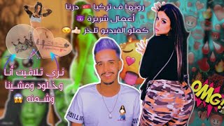 روناها أنا و خلود التونسبة فتركيا فشارع الإستقلال و دوزنا ليلة حمراء 😱😋