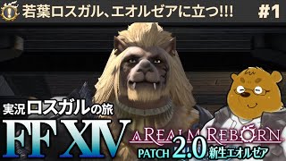 【FF14】ゴールドソーサーを目指す初心者ロスガル #1【PC】