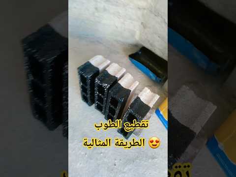 تقطيع الطوب الطريقة المثالية