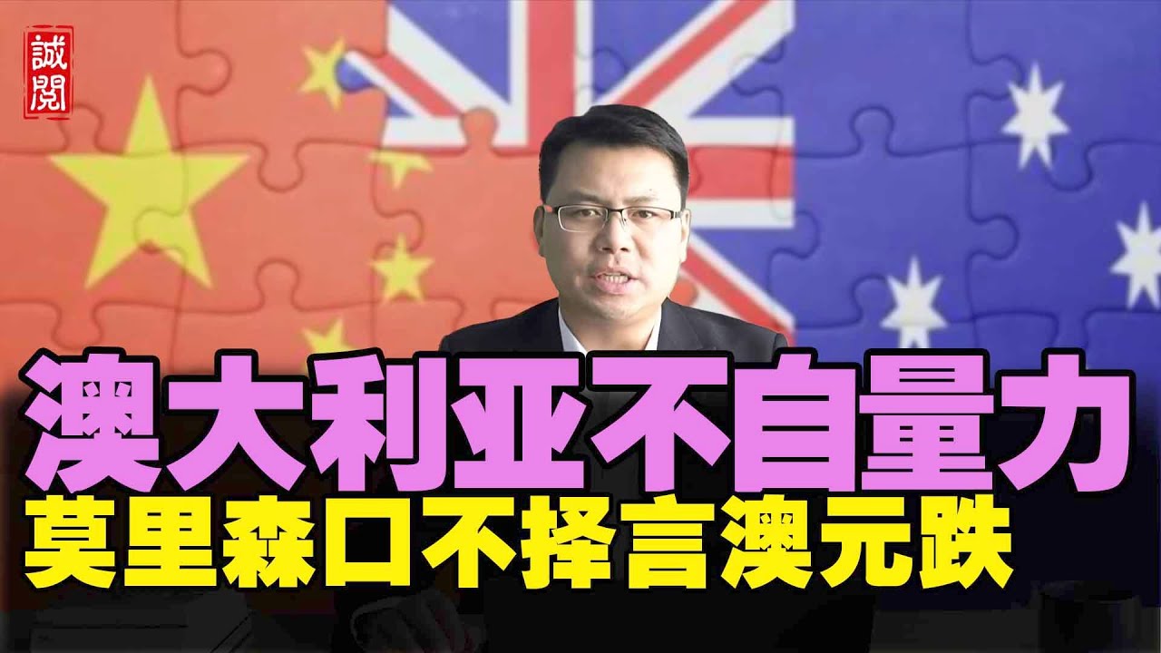 澳大利亚自不量力，莫里森口不择言澳元急跌，中国制裁澳给美国看
