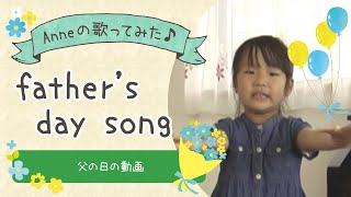 father'sday song　　父の日の歌　踊りつき chords