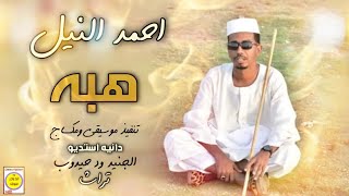 احمد النيل - الله لي انا ياهبه بقيت مجنون | NEW2020 | اغاني سودانية 2020