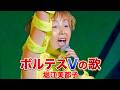 【FHD/歌詞付き】堀江美都子 - ボルテスVの歌 / 30th Anniversary LIVE(1999)