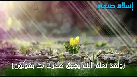 تلاوة جميلة جدا بصوت القارئ إسلام صبحي من سورة الحجر