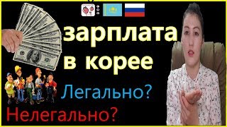 Кореяға жұмыс ақша табу 2019 | Сколько можно заработать в Корее? | РАБОТА В ЮЖНОЙ КОРЕЕ 2019| работа