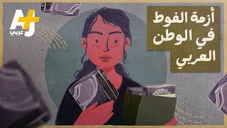 أزمة الفوط الصحية في الوطن العربي.. كيف يؤذي فقر الحيض مجتمعاتنا؟