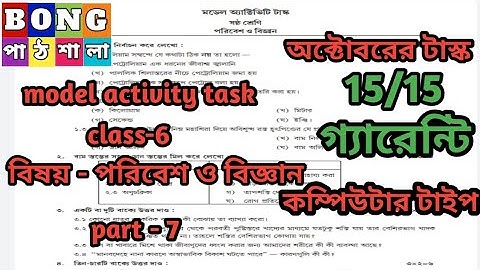 Class 6 model activity task poribesh o biggan part 7 (bigyan )