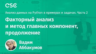 Лекция 9. Факторный анализ и метод главных компонент, продолжение