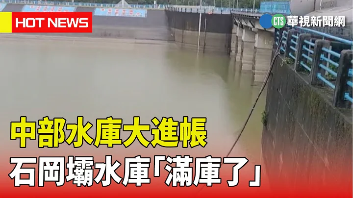 中部水库大进帐　石冈坝水库「满库了」｜华视新闻 20230421 - 天天要闻