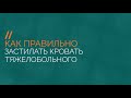 Как правильно застилать кровать тяжелобольного