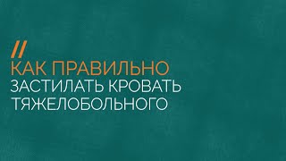 Как правильно застилать кровать тяжелобольного