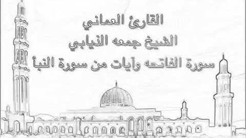 أعذب تلاوه للقارىء العماني الشيخ جمعه الذيابي